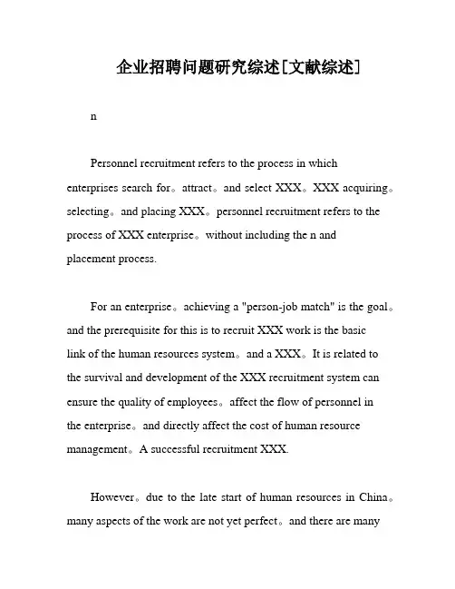 企业招聘问题研究综述[文献综述]