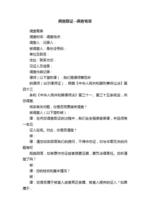 调查取证--调查笔录