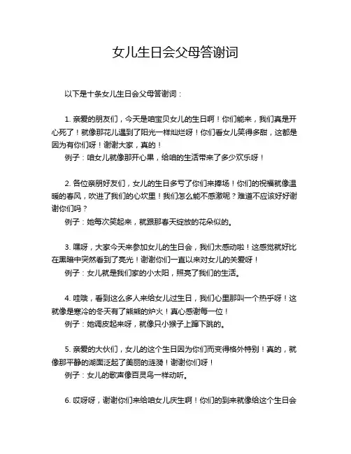 女儿生日会父母答谢词