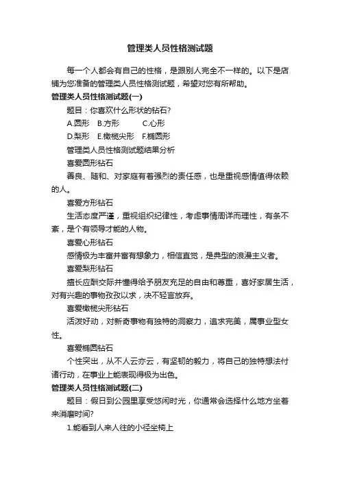 管理类人员性格测试题