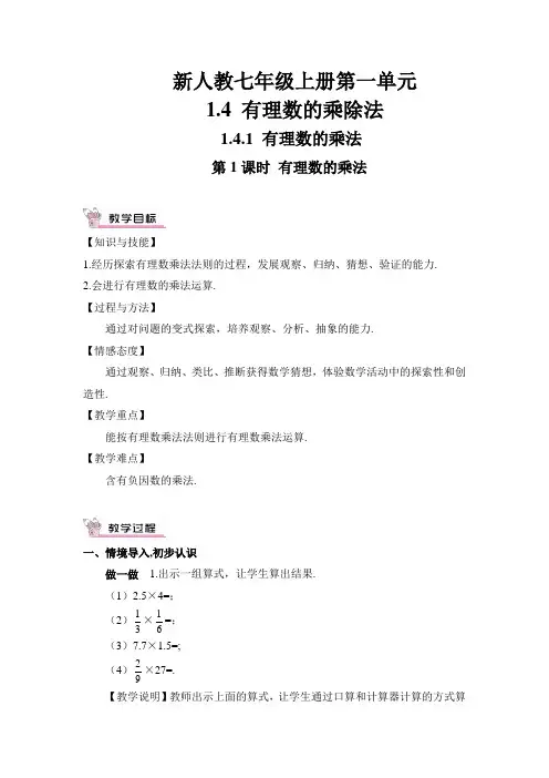 新人教七年级上册第一单元第1课时 有理数的乘法教案
