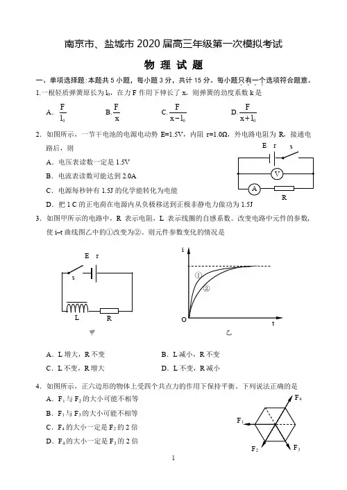 江苏省南京市、盐城市2020届高三第一次模拟考试(1月) 物理 Word版含答案