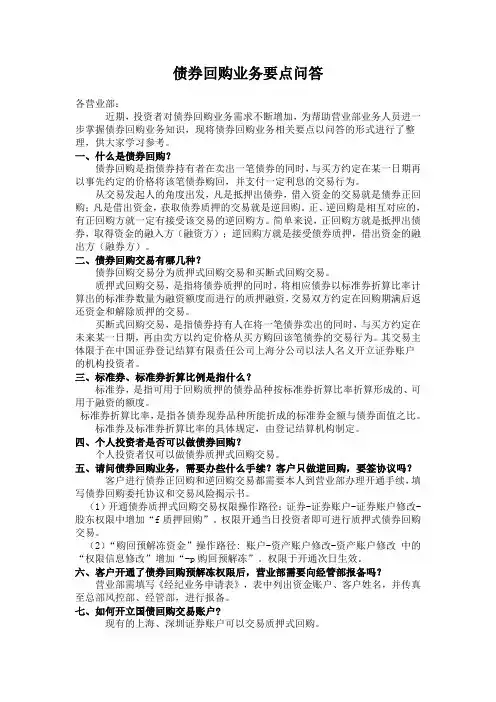 国债回购业务知识1