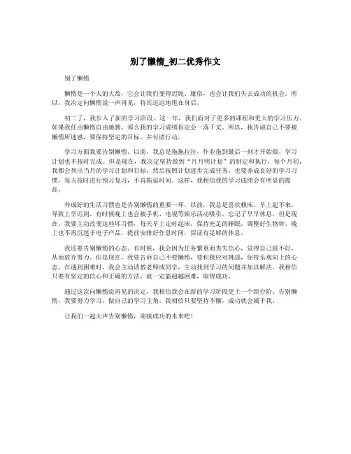 别了懒惰_初二优秀作文