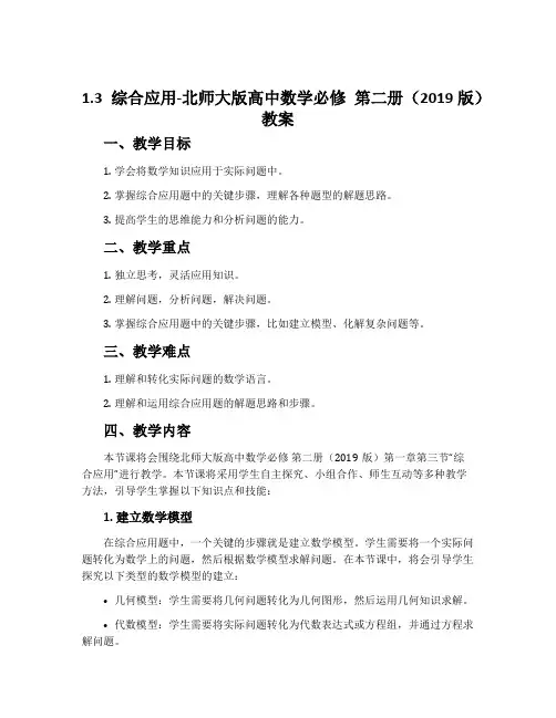 1.3综合应用-北师大版高中数学必修第二册(2019版)教案