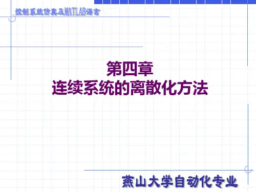 控制系统仿真及MATLAB语言--第四章 连续系统的离散化方法