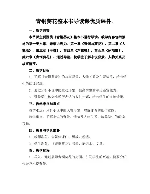 青铜葵花整本书导读课课件.2