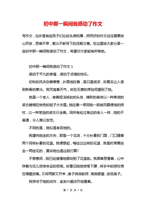 初中那一瞬间我感动了作文