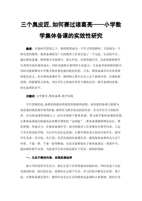 三个臭皮匠,如何赛过诸葛亮——小学数学集体备课的实效性研究