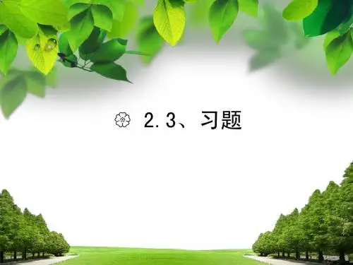 2.3 匀变速直线运动位移与时间关系---习题