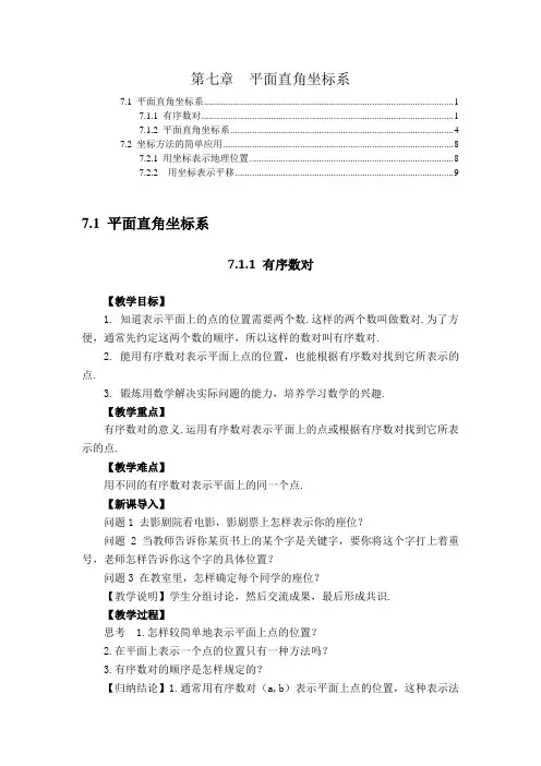 最新版人教版七年级数学下册第七章平面直角坐标系 教案教学设计