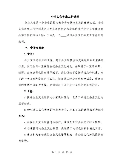 企业文化年度工作计划