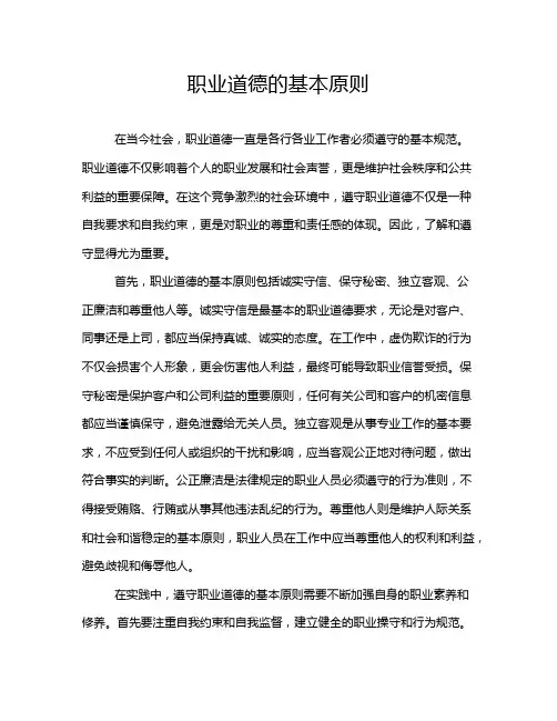 职业道德的基本原则