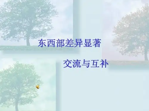 东西部差异显著