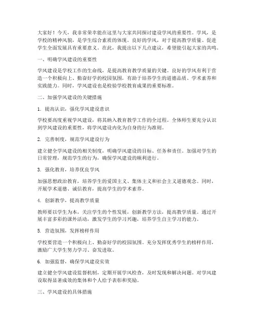 建设学风讨论发言稿范文