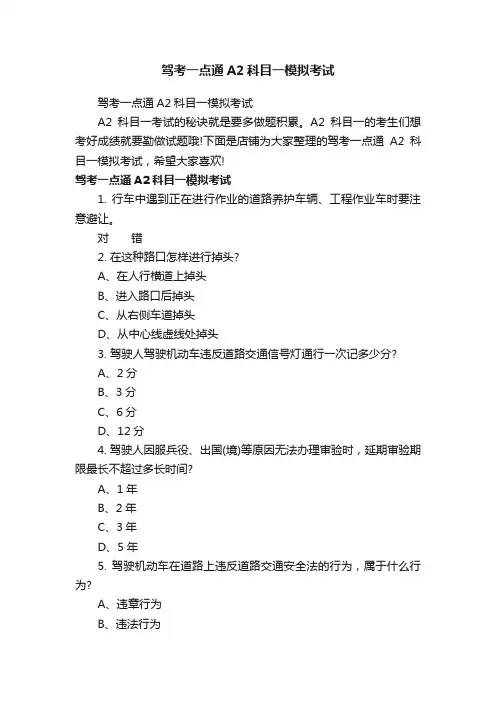驾考一点通A2科目一模拟考试