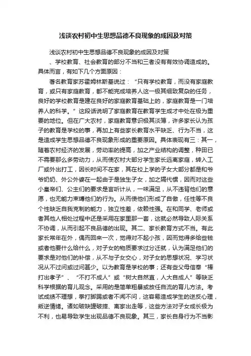 浅谈农村初中生思想品德不良现象的成因及对策