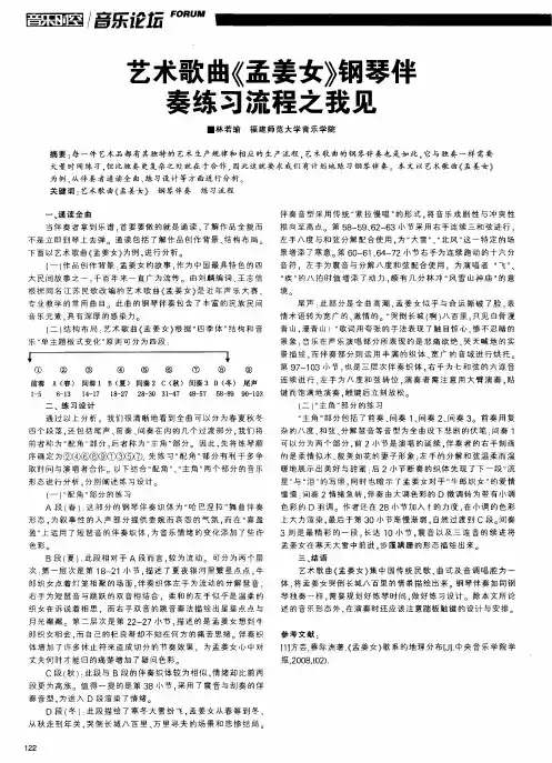 艺术歌曲《孟姜女》钢琴伴奏练习流程之我见