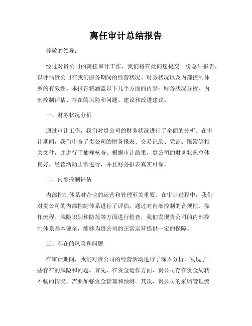 离任审计总结报告