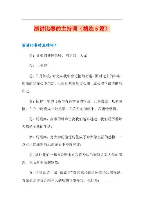 演讲比赛的主持词(精选5篇)