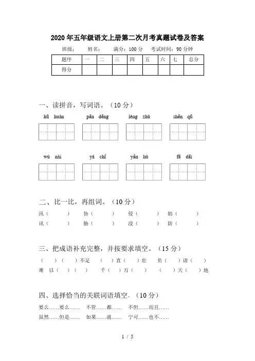 2020年五年级语文上册第二次月考真题试卷及答案