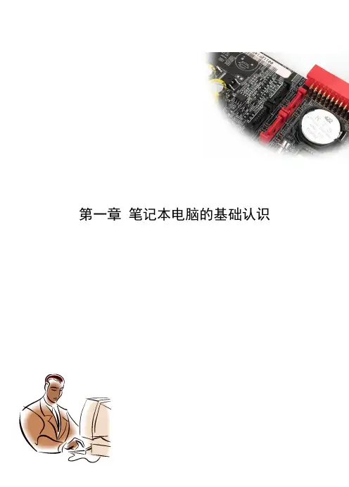 第一章 笔记本电脑的基础认识