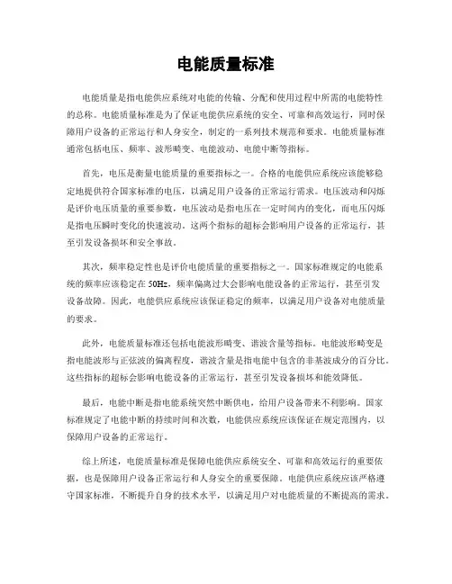 电能质量标准
