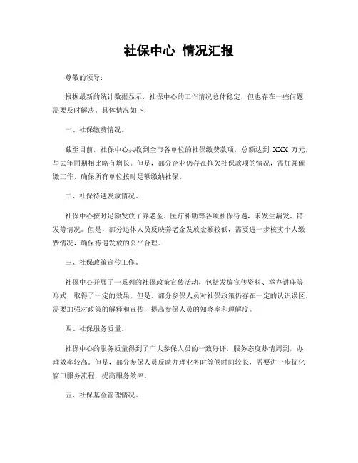 社保中心 情况汇报