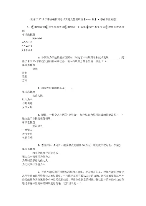 黑龙江2016年事业编招聘考试真题及答案解析【word版】 - 事业单位真题