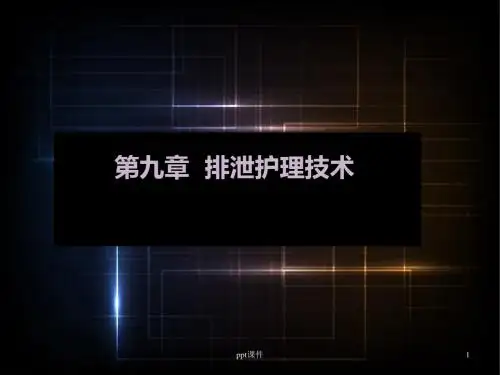 排泄护理技术  ppt课件