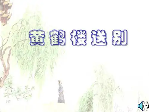 苏教版小学语文五年级上册《黄鹤楼送别》 课件