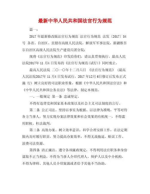 最新中华人民共和国法官行为规范
