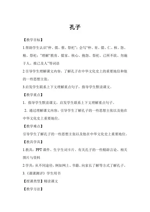 语文S版五年级上册《 孔子》教案+教学反思