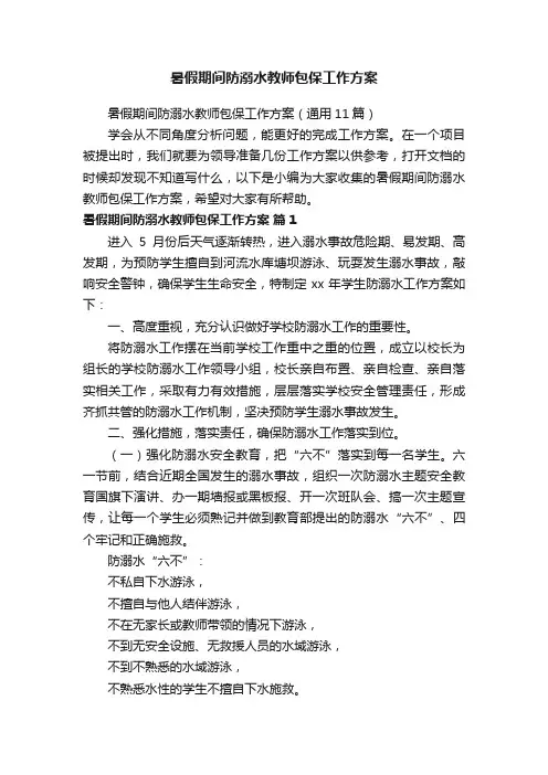 暑假期间防溺水教师包保工作方案（通用11篇）