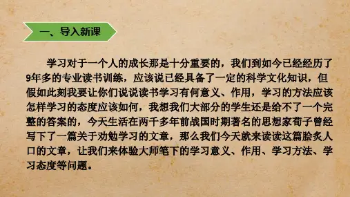 人教版高中语文必修三《劝学》课件 (53张PPT)