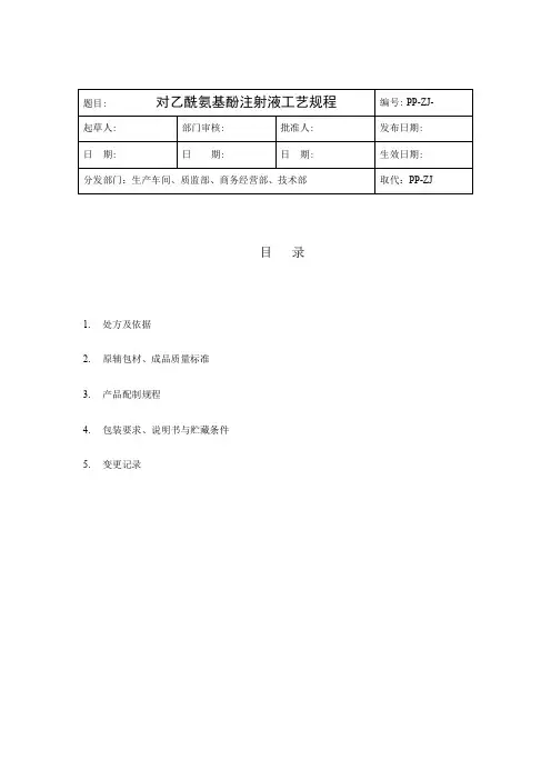 对乙酰氨基酚注射液工艺规程