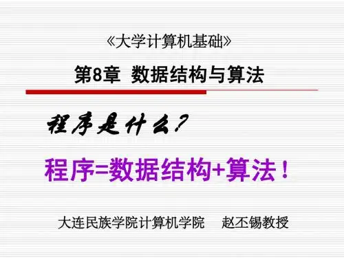 大学计算机基础算法