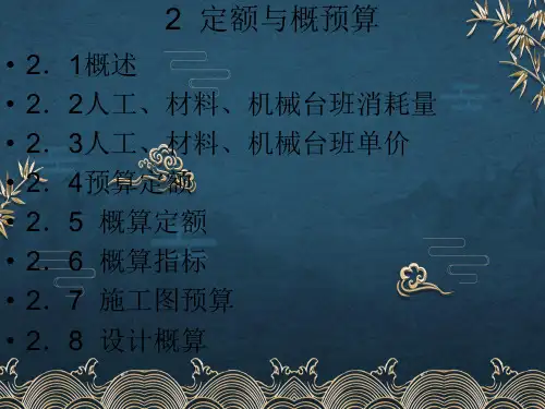 2-定额与概预算ppt课件(全)