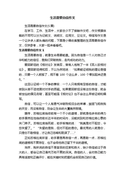 生活需要自信作文（5篇）