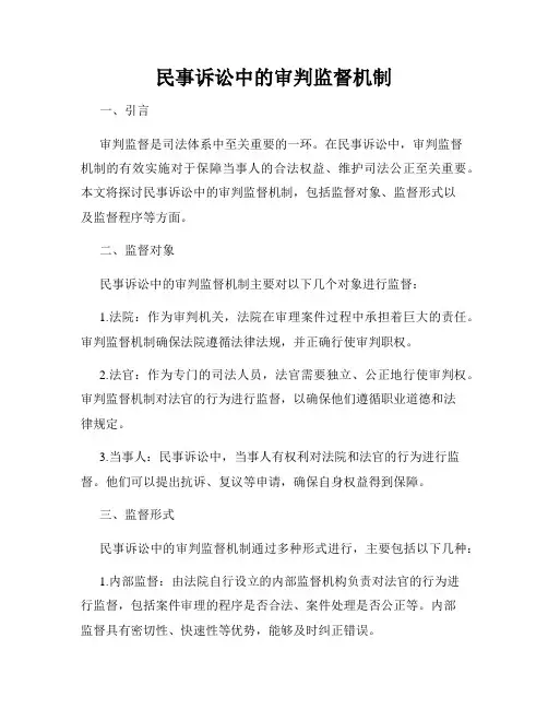 民事诉讼中的审判监督机制