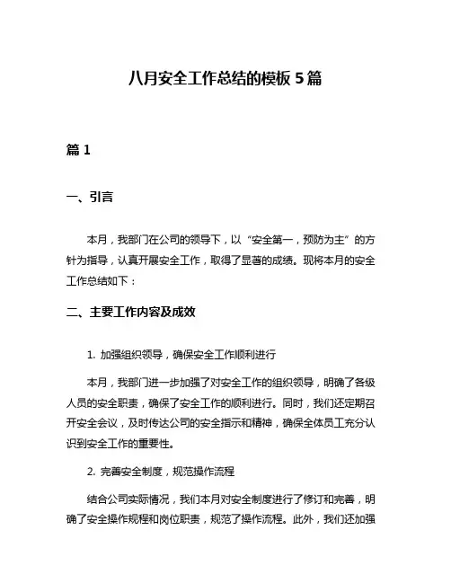 八月安全工作总结的模板5篇