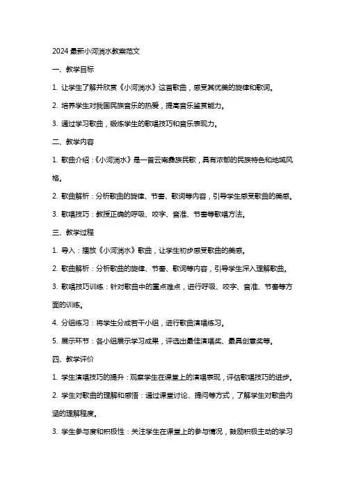 2024小河淌水教案范文