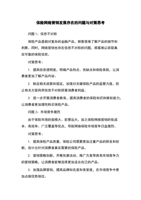 保险网络营销发展存在的问题与对策思考