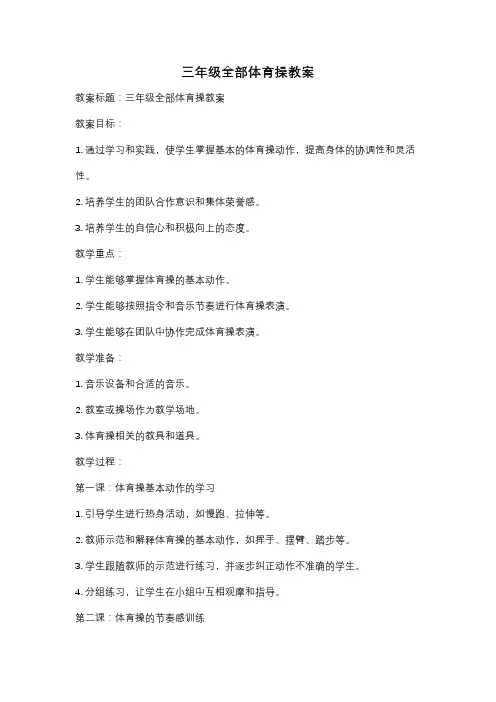 三年级全部体育操教案