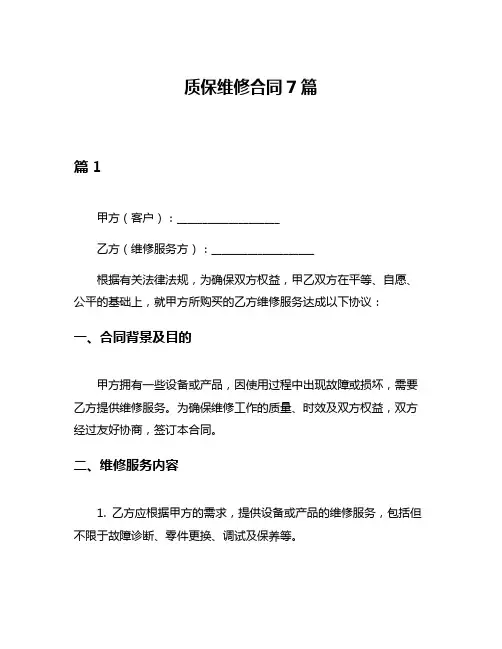 质保维修合同7篇
