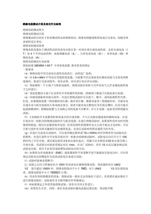 绝缘电阻测试介绍及相关行业标准