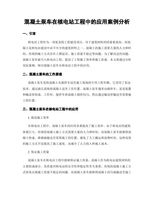 混凝土泵车在核电站工程中的应用案例分析