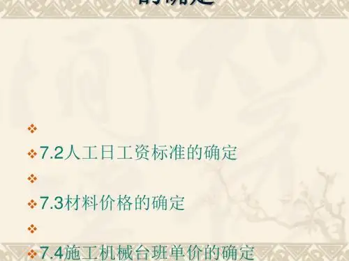 建筑安装工程概预算定额基价的确定(ppt66张)