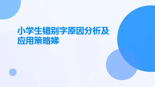 小学生错别字原因分析及应用策略娣