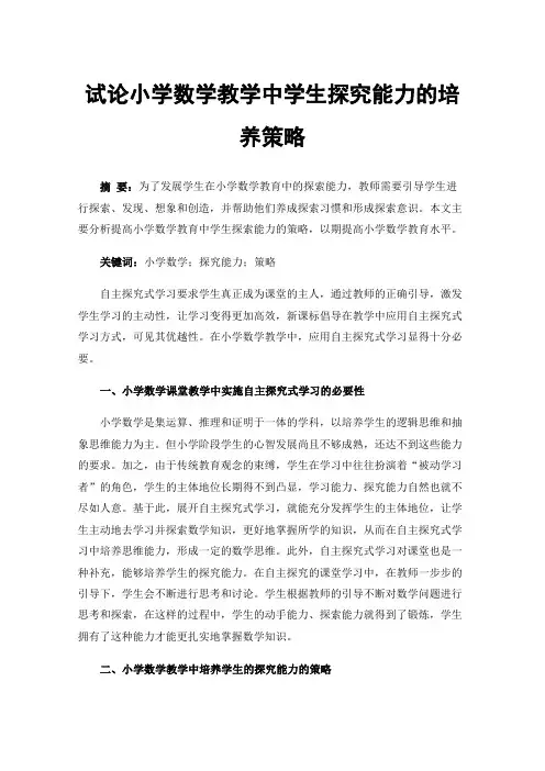 试论小学数学教学中学生探究能力的培养策略